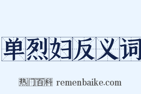 单烈妇反义词是什么意思的图片